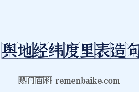 舆地经纬度里表造句是什么意思的图片
